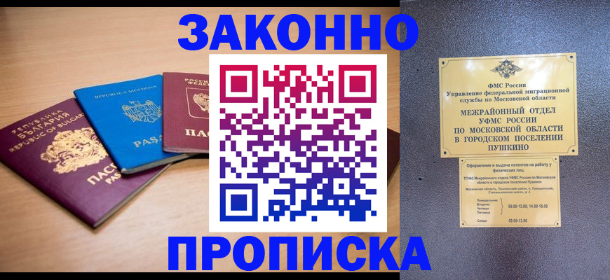 прописка в квартире в Ногинске